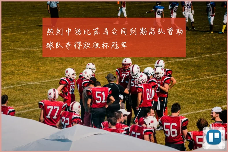 热刺中场比苏马合同到期离队曾助球队夺得欧联杯冠军