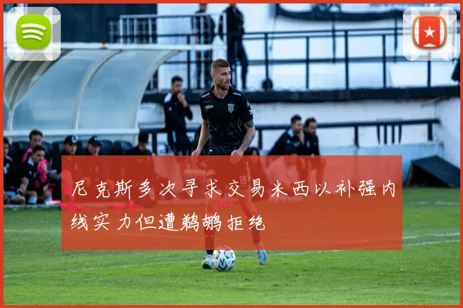 尼克斯多次寻求交易米西以补强内线实力但遭鹈鹕拒绝