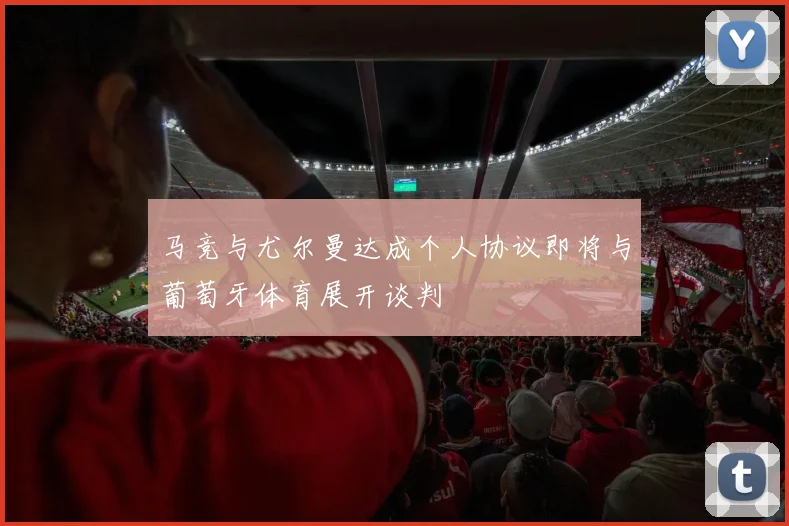 马竞与尤尔曼达成个人协议即将与葡萄牙体育展开谈判