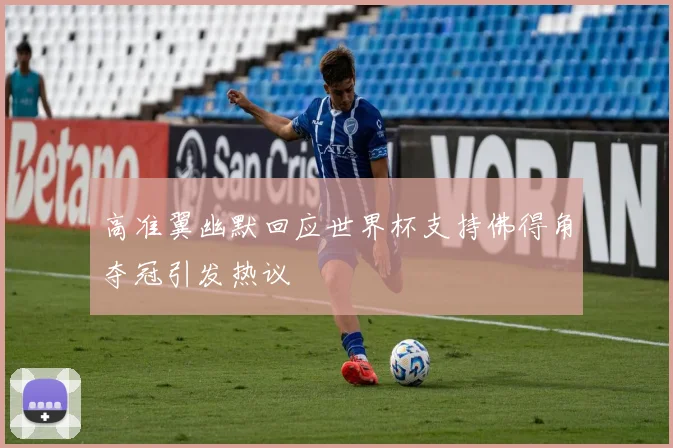 高准翼幽默回应世界杯支持佛得角夺冠引发热议