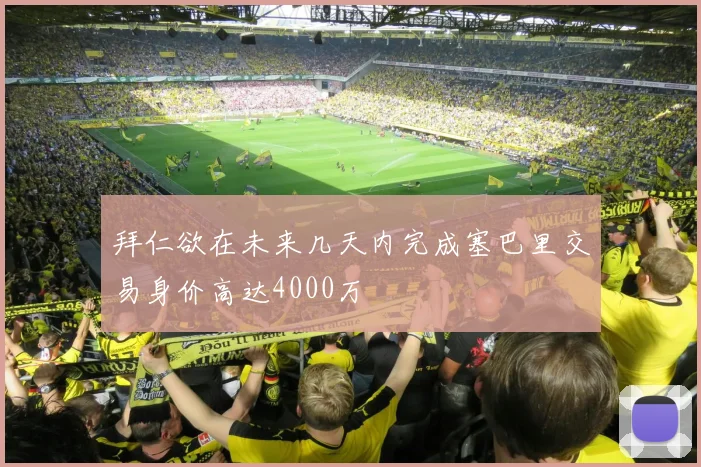 拜仁欲在未来几天内完成塞巴里交易身价高达4000万