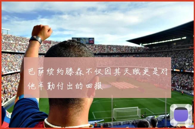 巴萨续约滕森不仅因其天赋更是对他辛勤付出的回报