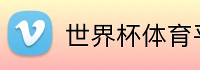 世界杯体育平台 Logo